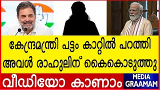 കേന്ദ്രമന്ത്രി പട്ടം കാറ്റിൽ പറത്തി അവൾ രാഹുലിന് കൈകൊടുത്തു  വീഡിയോ കാണാം