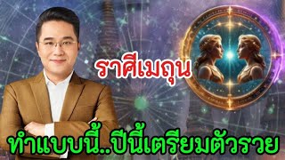 เตรียมตัวรับโชค‼️ชาวราศีเมถุน  หมอช้างทำนายดวง...ทำตามนี้ปีนี้เตรียมตัวรวย#ดูดวง #12ราศี #ลักขณาราศี