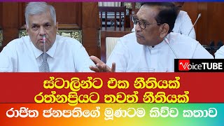 ස්ටාලින්ට එක නීතියක් රත්නප්‍රියට තව නීතියක් කොහාමද එහෙම වෙන්නේ - රාජිත ජනපතිගේ මූණටම කිව්ව කතාව