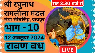 RAMLILA MANDHA BHIMSINGH 2024 * PART - 10 * रावण वध * 12 अक्टूबर 2024 * Live Ramleela @dtvijayy