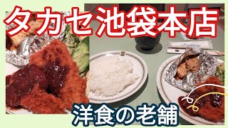 【モッパン Vlog 女ひとり 池袋 タカセ池袋本店 ランチ】女ひとり洋食の老舗タカセ池袋本店ランチがリーズナブルです！ 2020年10月29日