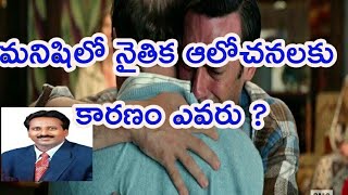 మానవునిలో నైతిక ఆలోచనలకు కారణం ఎవరు ? Who is the reason for moral thoughts in human?