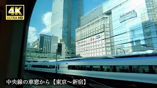 【4K】中央線の車窓から「東京駅〜新宿駅」 | From the train window of the Chuo Line, \