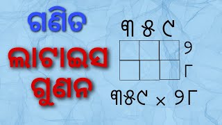 Class 4/5/6 (ଲାଟାଇସ ଗୁଣନ) // latis gunana // latis gunana in odia // By - Anand Guruji