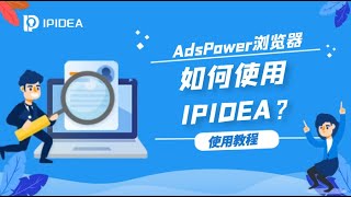 IPIDEA代理IP如何在Adspower指纹浏览器上使用？#proxy #http #https #socks5