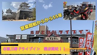 2022.3.5   閉店間近の伊賀上野ドライブインへ行こう！！　　♯56　　【原付二種】【小型二輪】