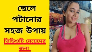 ছেলে পটানোর টিপস। ছেলে পটানোর সহজ উপায়। 24 May 2022