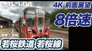 【4K 前面展望 8倍速】若桜鉄道  郡家 ー 若桜