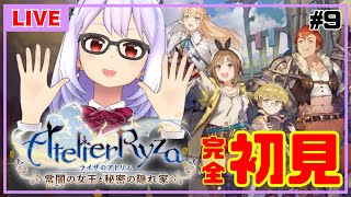 【ライザのアトリエ #9】錬金術師と大切なものを見つける冒険へ【Vtuber】