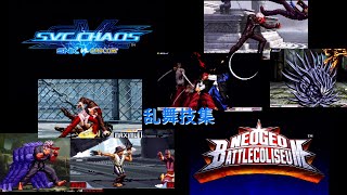 【SVC CHAOS　＋　ネオジオバトルコロシアム】　乱舞技集　（龍虎乱舞などの初段当たればロックされてフルヒットする超必）