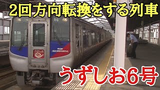 【鉄道旅】2回方向転換をするN2000系特急うずしお6号に乗車（Part.4）『四国再発見の旅第７弾』〔多度津→高松〕　190903