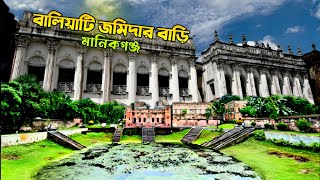 বালিয়াটি জমিদার বাড়ি মানিকগঞ্জ || Baliati Jomidar Bari Manikganj || Manikganj মানিকগঞ্জ