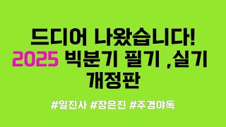 2025 빅분기 필기, 실기 개정판이 드디어 나왔습니다! 😆