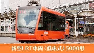 新型LRT車両（低床式）5000形IYOTETSU, Iyo Railways, Matsuyama EHIME JAPAN