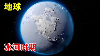 研究发现：地球现在正走向冰河时期，但天气为啥越来越热？【宇宙观察】