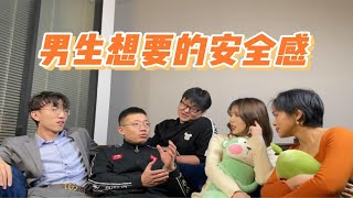 男生想要的安全感是什么？