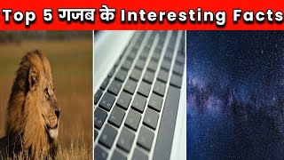 Top 5 गजब के Interesting Facts | Interesting Facts In Hindi | Amazing Facts | #shorts #shortsvideo