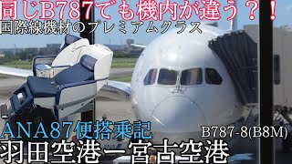 【搭乗レビュー】国際線機材のプレミアムクラスで宮古島に行ってきた！