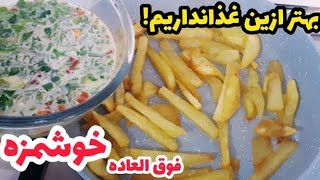 |اگرفقط تخم مرغ وسیب زمینی درخانه دارید این شام ساده رابپزید| ، غذای ساده و سریع| آشپزی ایرانی جدید