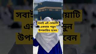 সবাই এই দোয়াটি একবার পড়ুন উপকারিত হবেন #shortsvideo #trendingshorts #trending #dua #islamicvideo