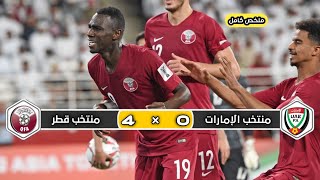 ملخص مباراة منتخب قطر × منتخب الإمارات | 4 × 0 |  تعليق رؤوف خليف | نصف نهائي كأس أسيا 2019