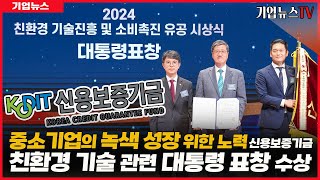 중소기업의 녹색 성장을 위한 노력 신용보증기금, 친환경 기술 관련 대통령 표창 수상