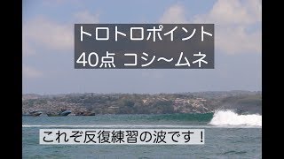 40点腰〜胸　サーフィンが上手くなる波〜トロトロポイント〜