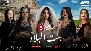 Bent Bled - Episode 5 ( Ramdan 2021) | بنت البلاد - الحلقة الخامسة