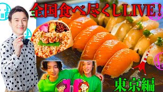 【LIVE】全国食べ尽くしライブ‼️ラスト手前は東京編【ぞうさんパクパク】【大食い】