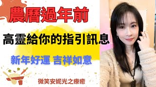 💌農曆過年前高靈要給你的提點和指引！👼📮新年好運 🧧吉祥如意🎇愛情 事業 學業 財運 人際 貴人 桃花 健康 家庭 婚姻 運勢 占卜 靈性覺醒 揚升五維  心靈療癒