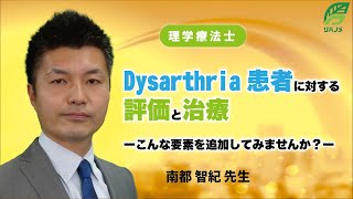 『Dysarthria患者に対する評価と治療』ーこんな要素を追加してみませんか？ー(南都 智紀 先生)