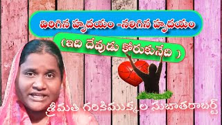 Telugu christian message//  విరిగిన హృదయం-నలిగిన హృదయం// sujatha robert