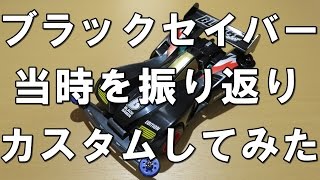 【ミニ四駆】ブラックセイバーを当時を振り返りながらカスタムしてみた