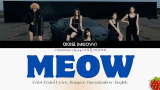 1시간-미야오(MEOVV) - MEOW(2024.9.6.)-가사(Lyrics)