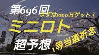 【ミニロト予想】〇2018年第969回ミニロト超予想〇