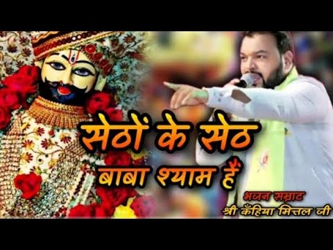 Gajab Mere Khatu Wale Bhajan By Kanhaiya Mittal | Setho Ke Seth Baba ...