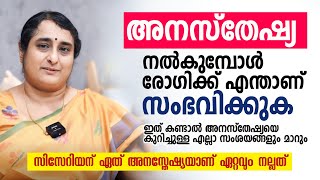 അനസ്തേഷ്യ നൽകുമ്പോൾ രോഗിക്ക് എന്താണ് സംഭവിക്കുക | എന്താണ് അനസ്തേഷ്യ anesthesia  | Dr. MINI N VARIER