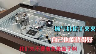 燃气灶打着火松手就灭？原因其实很简单，五块钱配件搞定