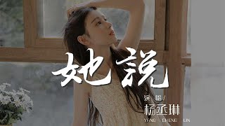 她說 - 楊丞琳『我怕一天一天 被摧毀』【動態歌詞Lyrics】