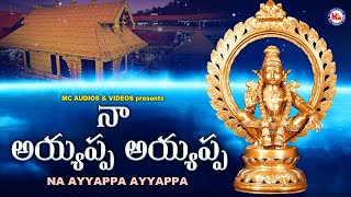 నా అయ్యప్ప | అయ్యప్ప భక్తి పాటలు | Hindu Devotional Songs Telugu | Ayyappa Devotional Songs |