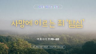 [아깨말1233] 2025년1월10일 아침을 깨우는 말씀