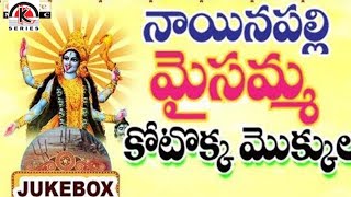 Telugu Devotional Songs | Nainapalli Maisamma - Kotokkamukkulu - Kamal Digital