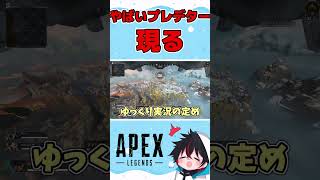 【Apex Legends】急にVCでドッピオになったプレデターが面白すぎたｗｗｗｗｗ【ゆっくり実況】【GameWith所属】#shorts