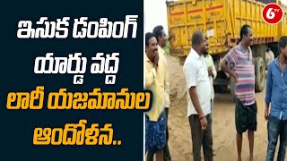 ఇసుక డంపింగ్ యార్డు వద్ద లారీ యజమానుల ఆందోళన.. | Palnadu District | Andhra Pradesh | 6TV