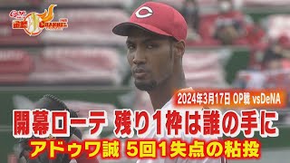 【ラスト１枠争奪戦！】アドゥワ誠 開幕ローテ入りかけ登板【し烈なバトル】