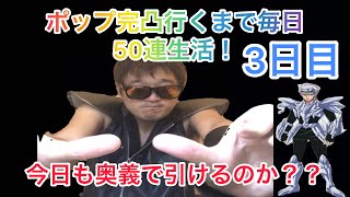 【ドラクエタクト】今日も奥義で引けるのか？ポップ完凸行くまで毎日50連生活！3日目