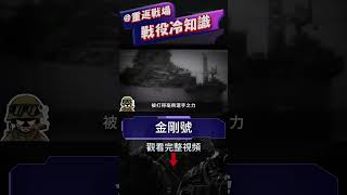 二戰日軍唯一非國產戰列艦，橫行太平洋速度堪比航母，最終落幕竟成史上唯一#二戰 #重返戰場 #金剛號戰列艦