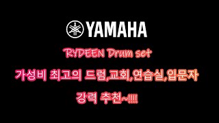 YAMAHA RYDEEN SOUND 리뷰  드럼랜드 서린악기