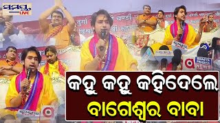 ବ୍ରହ୍ମପୁରରେ କହୁ କହୁ କହିଦେଲେ ବାଗେଶ୍ୱର ବାବା | BAGESWAR BABA | Odia News Live Updates | Latest Odia