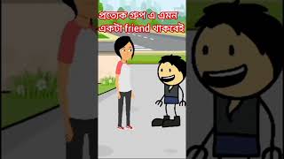 POV: প্রত্যেক গ্রুপ এ এমন একটা friend থাকবেই।।#prama #comedy#funny #cartoons#hubb#animatedcomedy